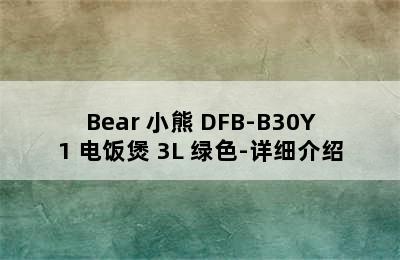 Bear 小熊 DFB-B30Y1 电饭煲 3L 绿色-详细介绍